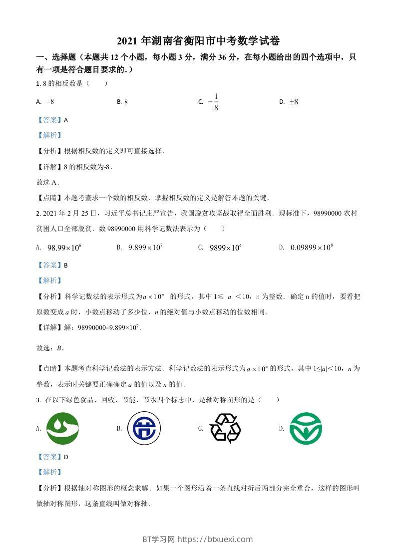 湖南省衡阳市2021年中考数学真题（含答案）-BT学习网