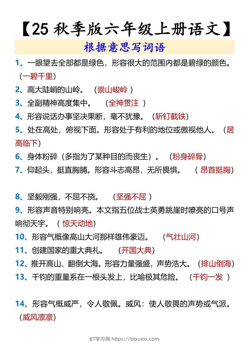 【2025秋新版】【六年级上册语文】根据意思写词语-BT学习网