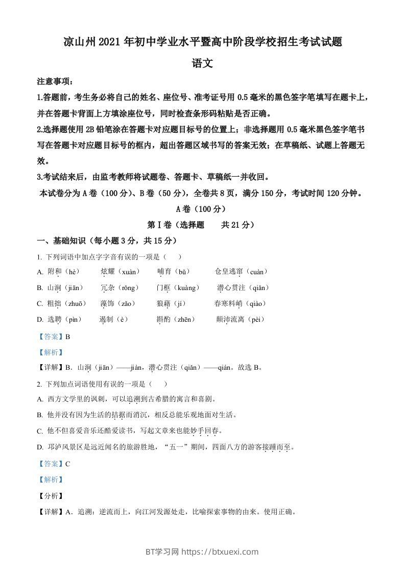 四川省凉山州2021年中考语文试题（含答案）-BT学习网