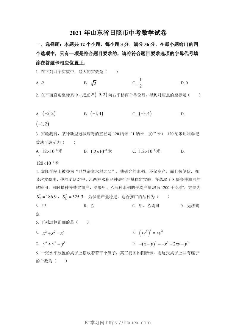 山东省日照市2021年中考真题数学试卷（空白卷）-BT学习网