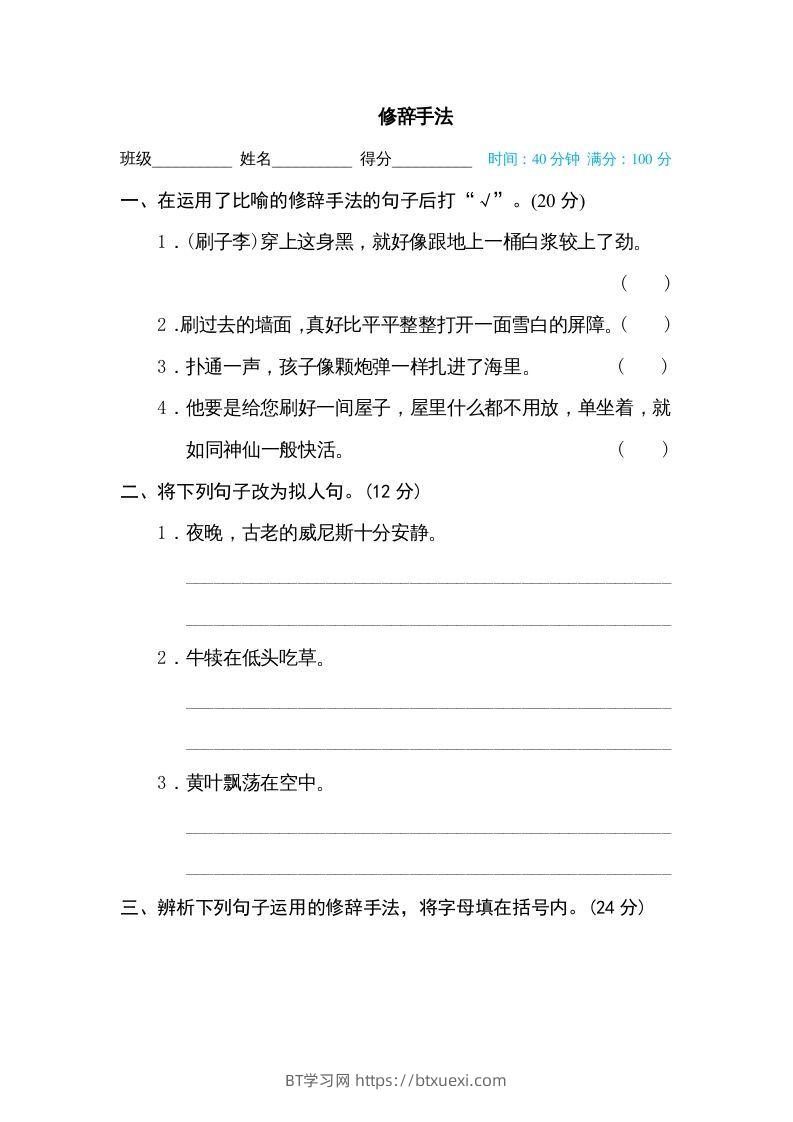 五年级语文下册修辞手法（部编版）-BT学习网