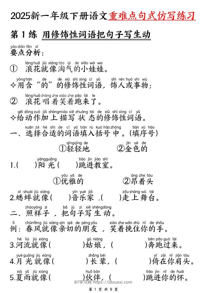 【25新一下语文重难点句式仿写练习（9页）-BT学习网