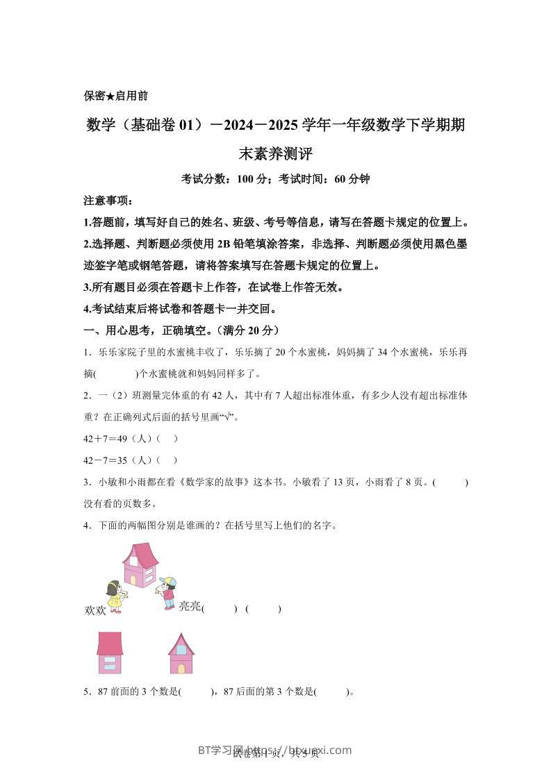 2024-2025学年苏教版一年级下册期末素养测评数学试卷（基础卷01）-BT学习网