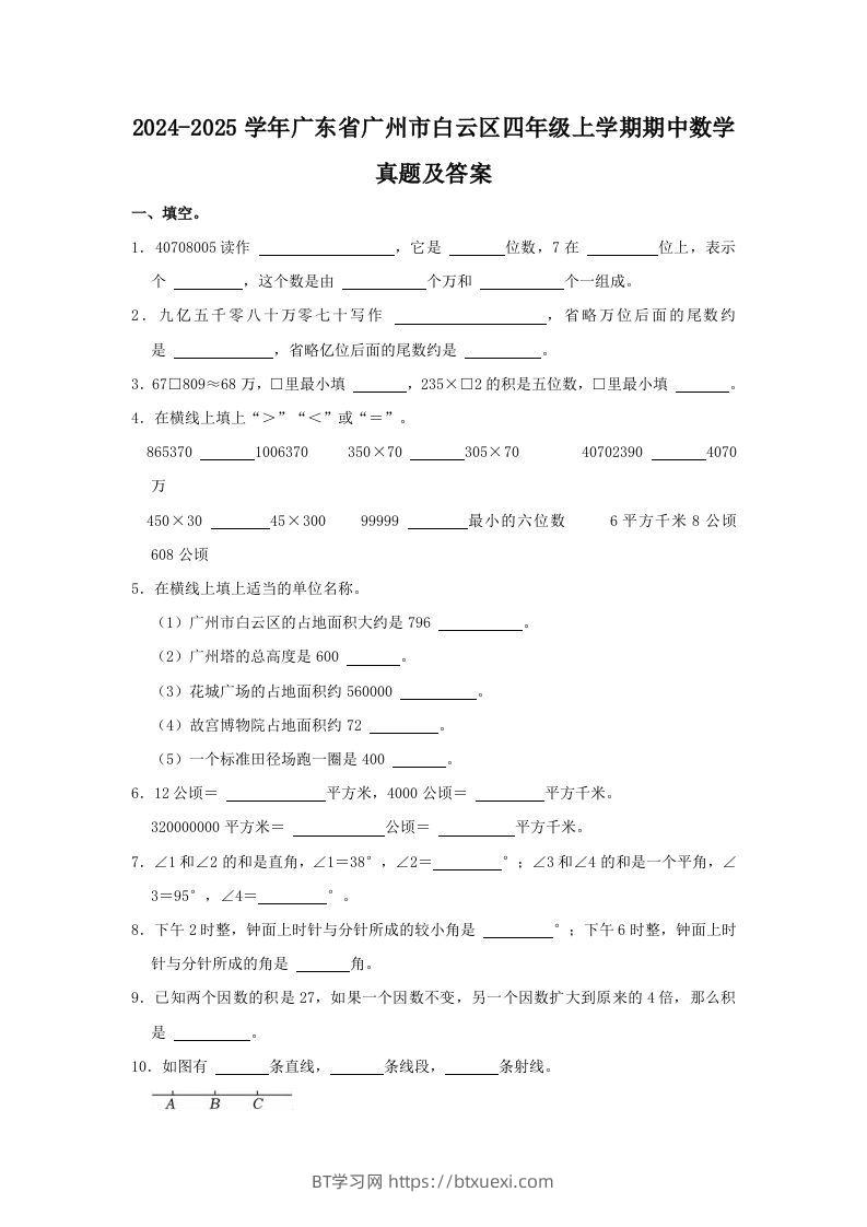 2024-2025学年广东省广州市白云区四年级上学期期中数学真题及答案(Word版)-BT学习网