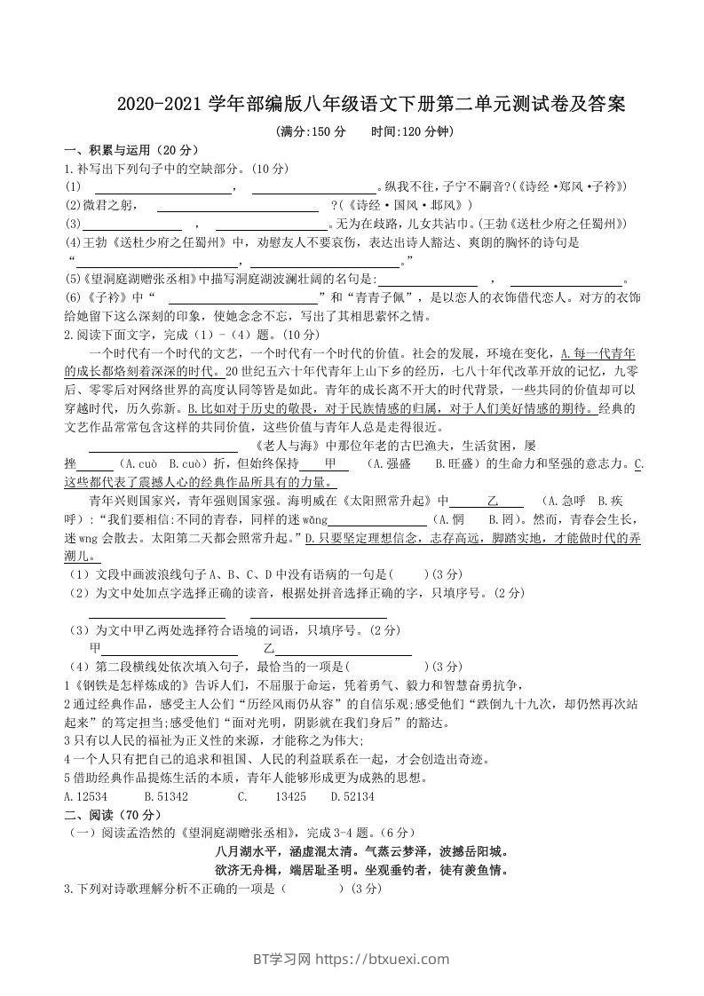 2020-2021学年部编版八年级语文下册第二单元测试卷及答案(Word版)-BT学习网