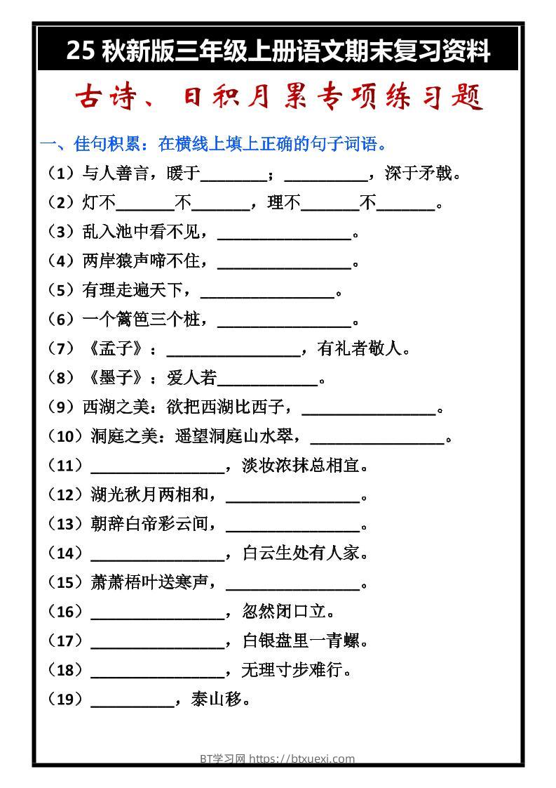 【2025秋新版】三年级上册语文古诗、日积月累期末专项练习题-BT学习网