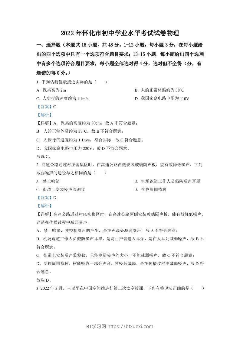 2022年湖南省怀化市中考物理试题（含答案）-BT学习网