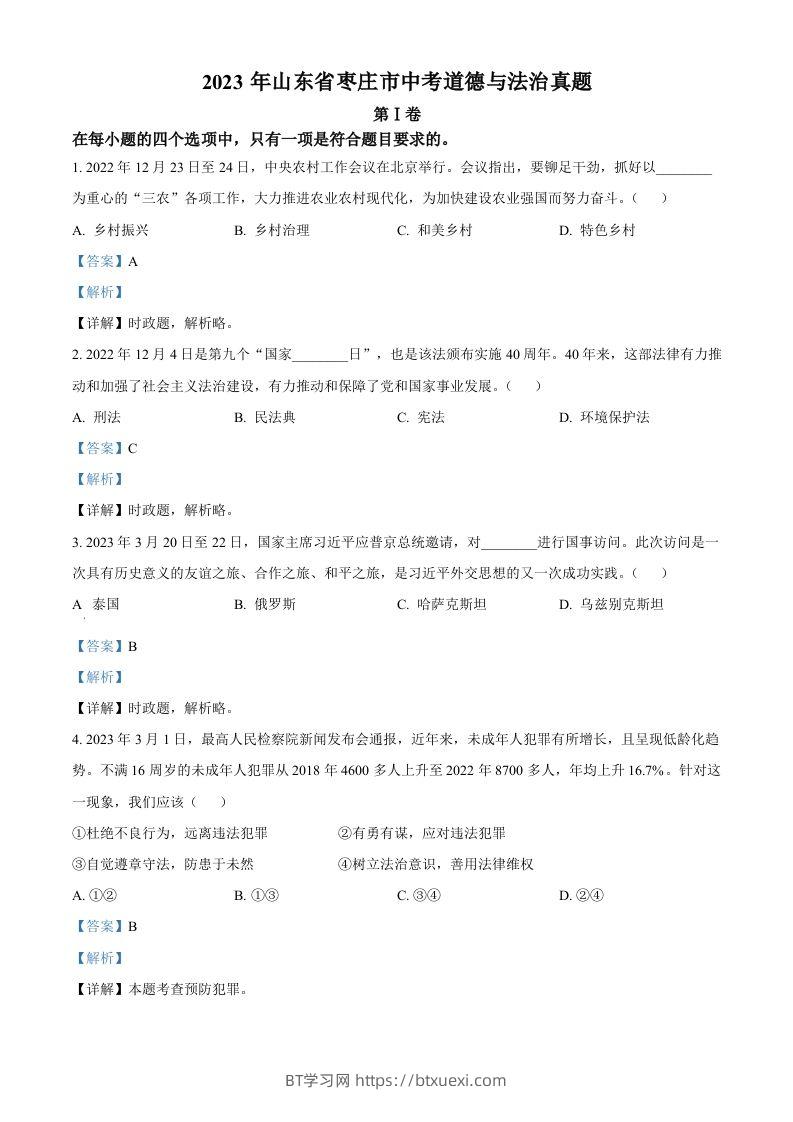 2023年山东省枣庄市中考道德与法治真题（含答案）-BT学习网