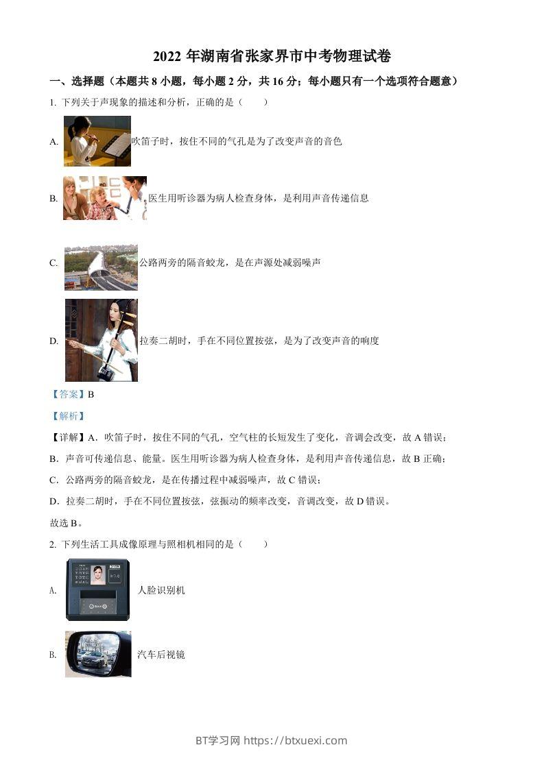 2022年湖南省张家界市中考物理试题（含答案）-BT学习网