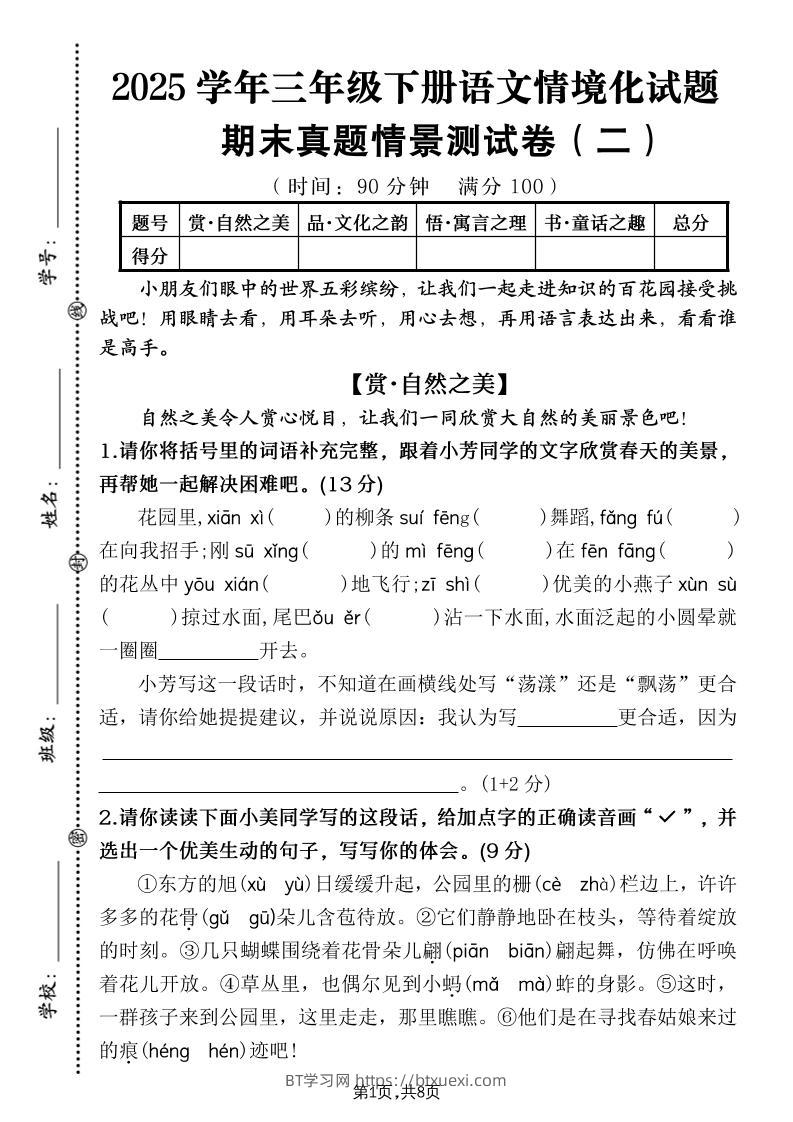 25学年三下语文期末真题情景卷二（含答案8页）-BT学习网