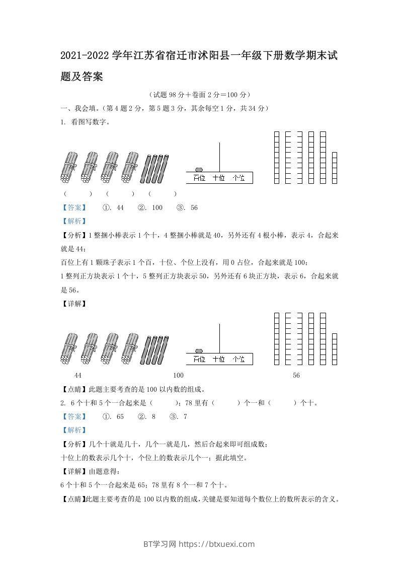 2021-2022学年江苏省宿迁市沭阳县一年级下册数学期末试题及答案(Word版)-BT学习网