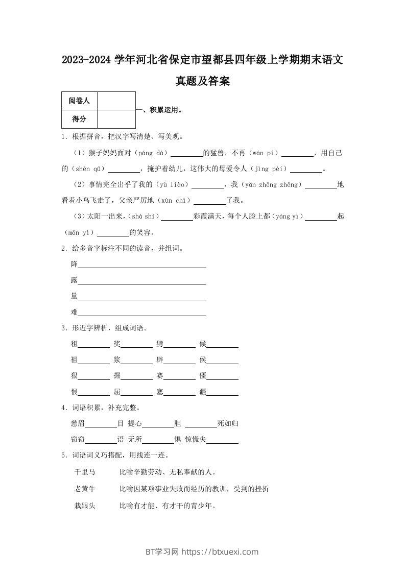 2023-2024学年河北省保定市望都县四年级上学期期末语文真题及答案(Word版)-BT学习网