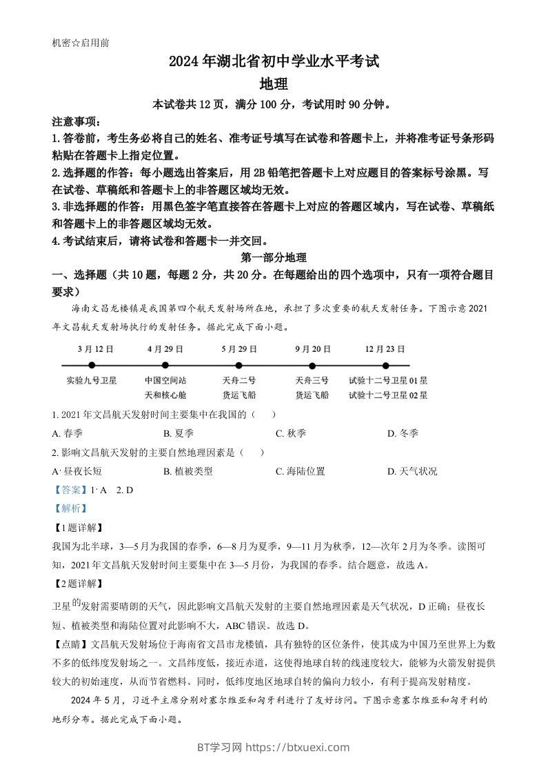 2024年湖北省中考地理试题（含答案）-BT学习网