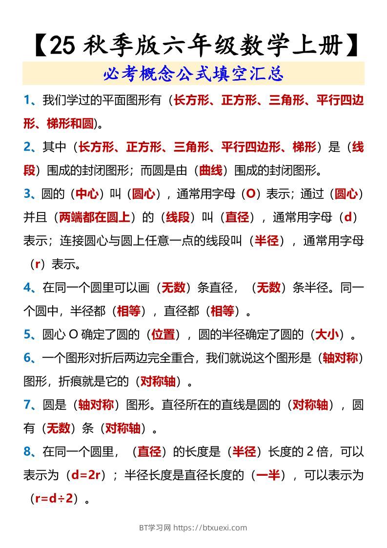 【2025秋新版】【六年级数学上册】必考概念公式填空汇总-BT学习网