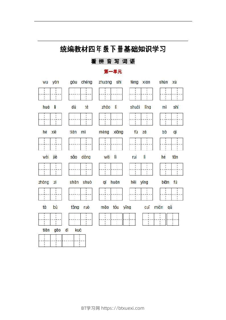 部编版四年级语文下册1-8单元词语、课文默写练习卷-BT学习网