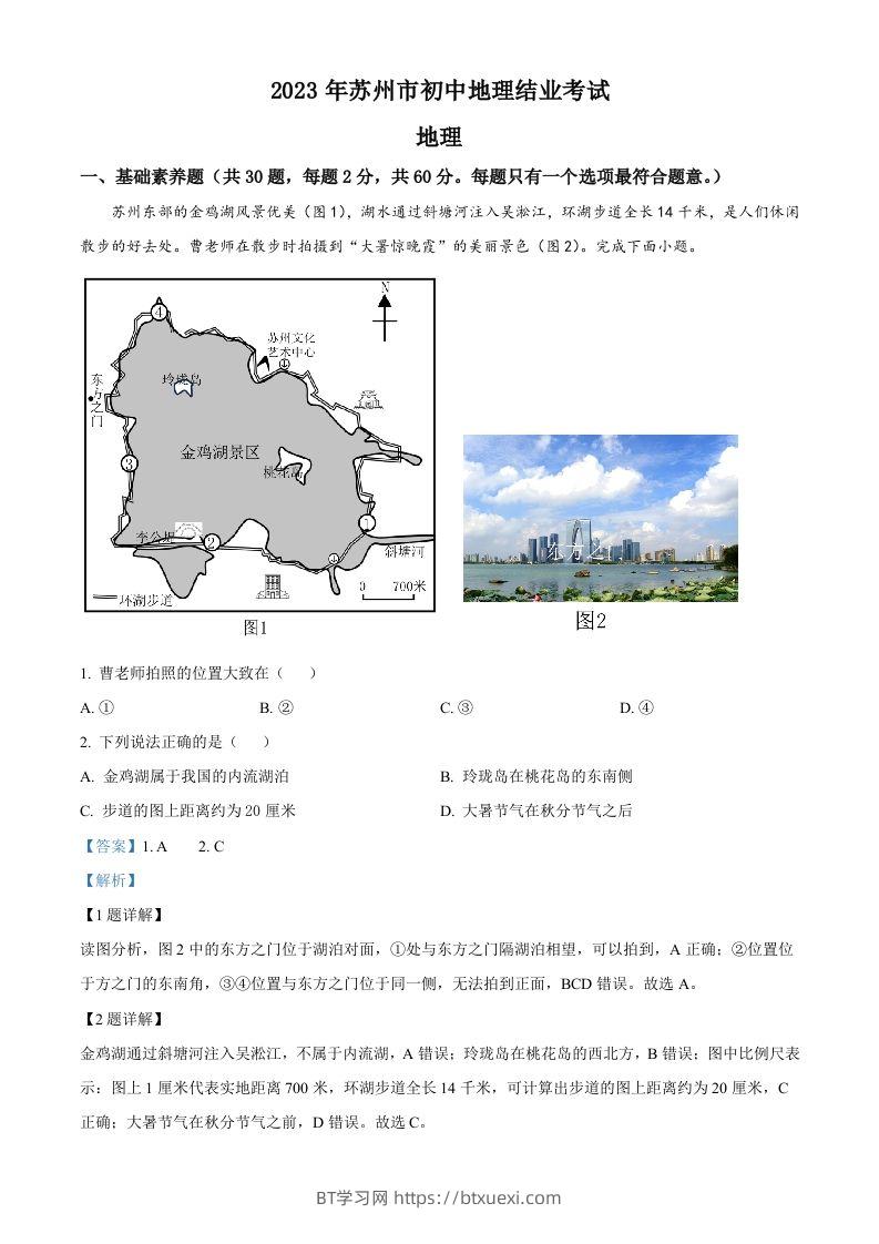 2023年江苏省苏州市中考地理真题（含答案）-BT学习网