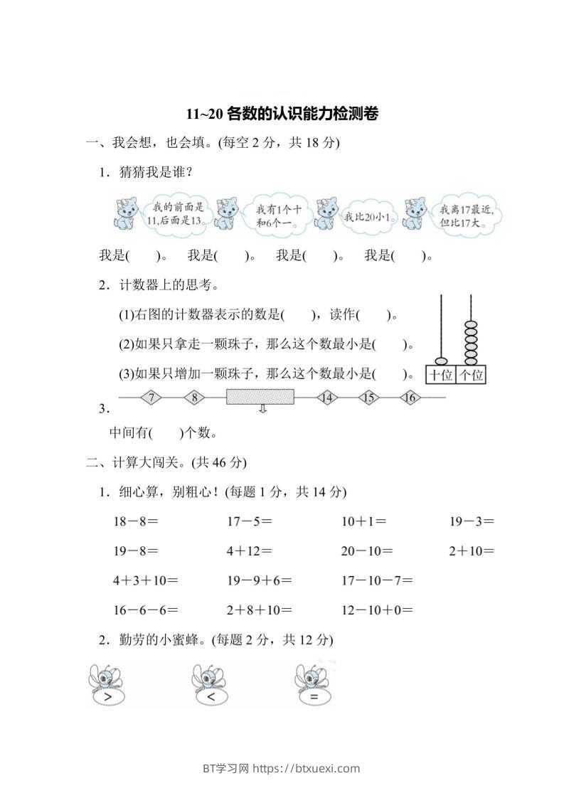 一上数学能力检测卷-11~20各数的认识-BT学习网