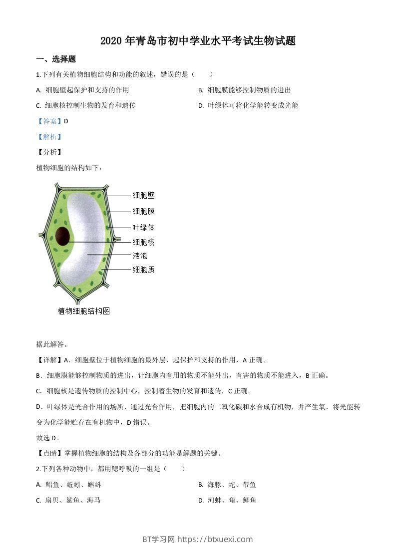 山东省青岛市2020年中考生物试题（含答案）-BT学习网