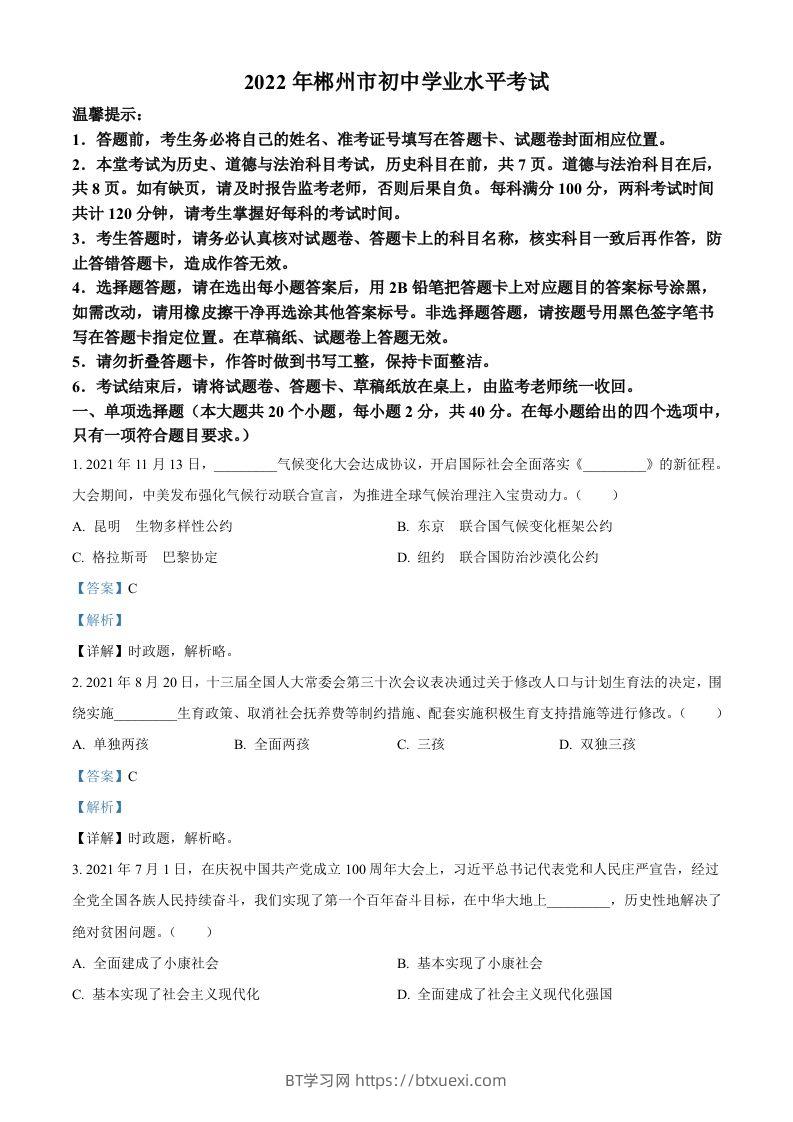 2022年湖南省郴州市中考道德与法治真题（含答案）-BT学习网