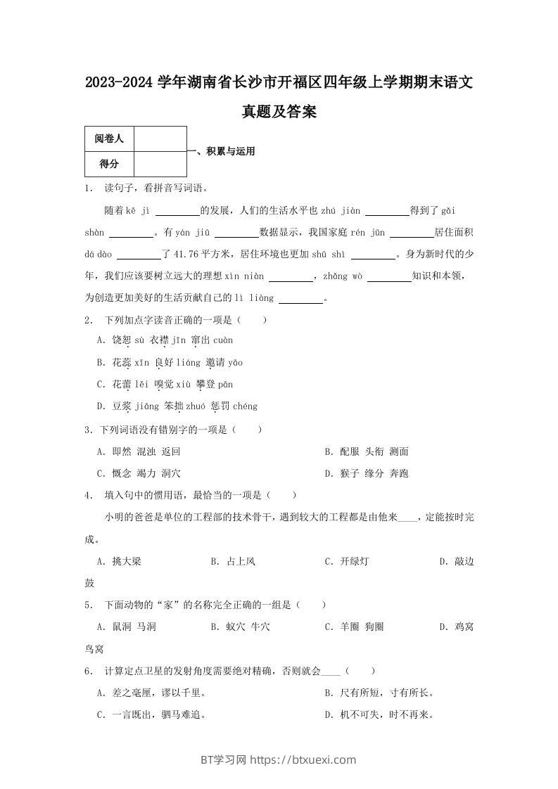 2023-2024学年湖南省长沙市开福区四年级上学期期末语文真题及答案(Word版)-BT学习网
