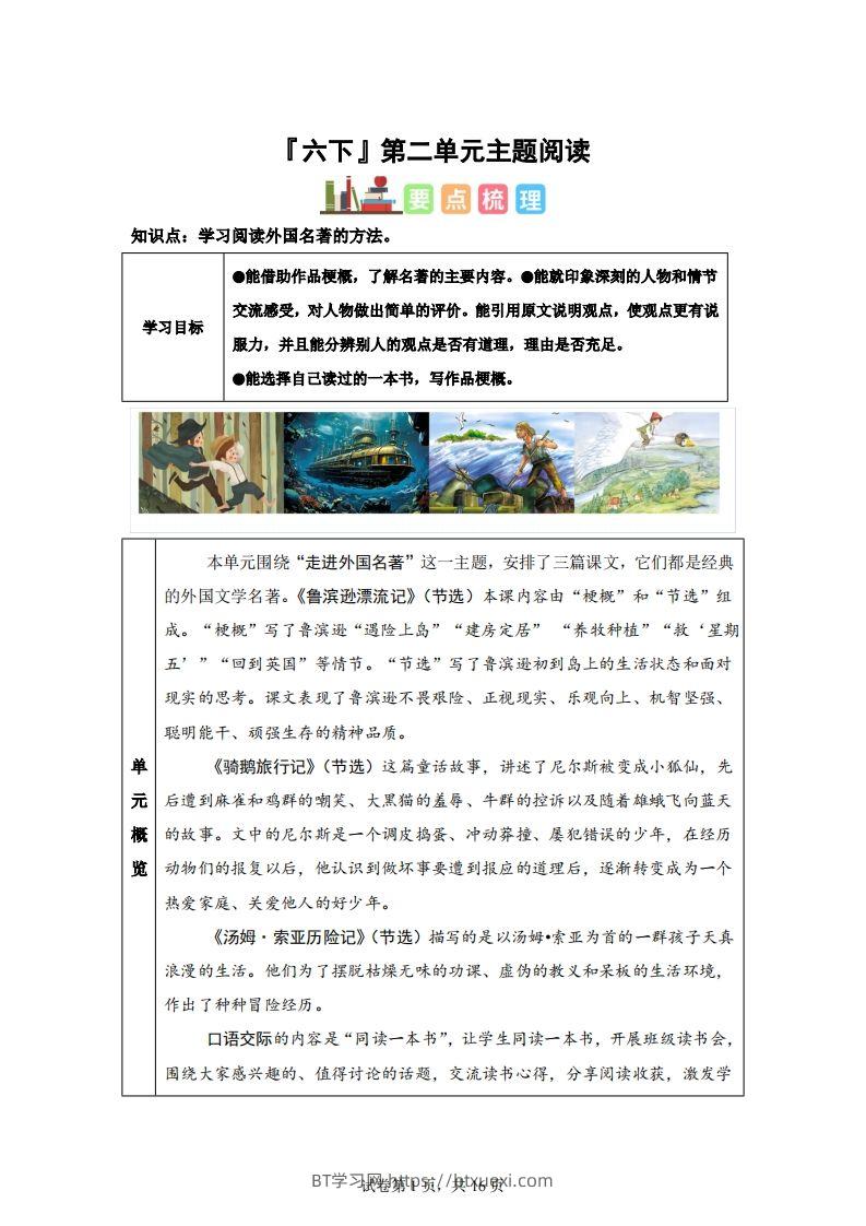 【主题阅读】统编版语文六年级下册第二单元“外国名著”（主题阅读）-BT学习网