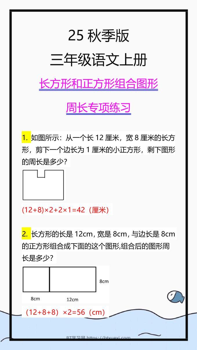 【2025秋新版】三上数学长方形和正方形组合图形周长专项练习-BT学习网