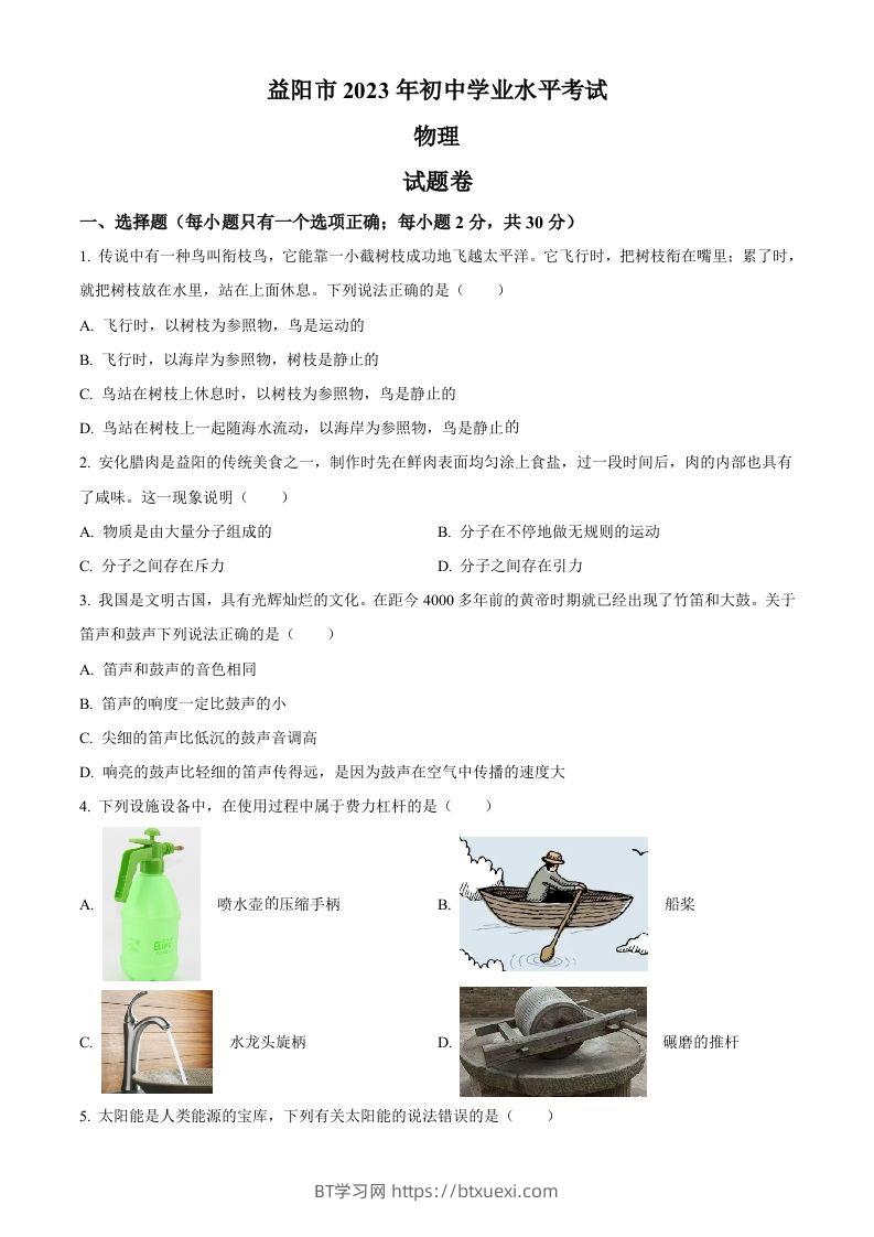 2023年湖南省益阳市中考物理试题（空白卷）-BT学习网