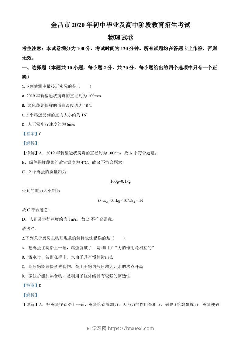 2020年甘肃省金昌市中考物理试题（含答案）-BT学习网