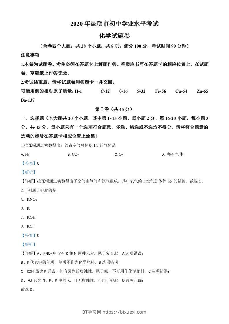云南省昆明市2020年中考化学试题（含答案）-BT学习网
