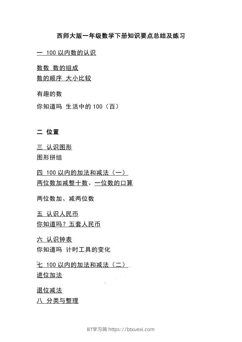 一下西师大版数学知识要点总结及练习-BT学习网