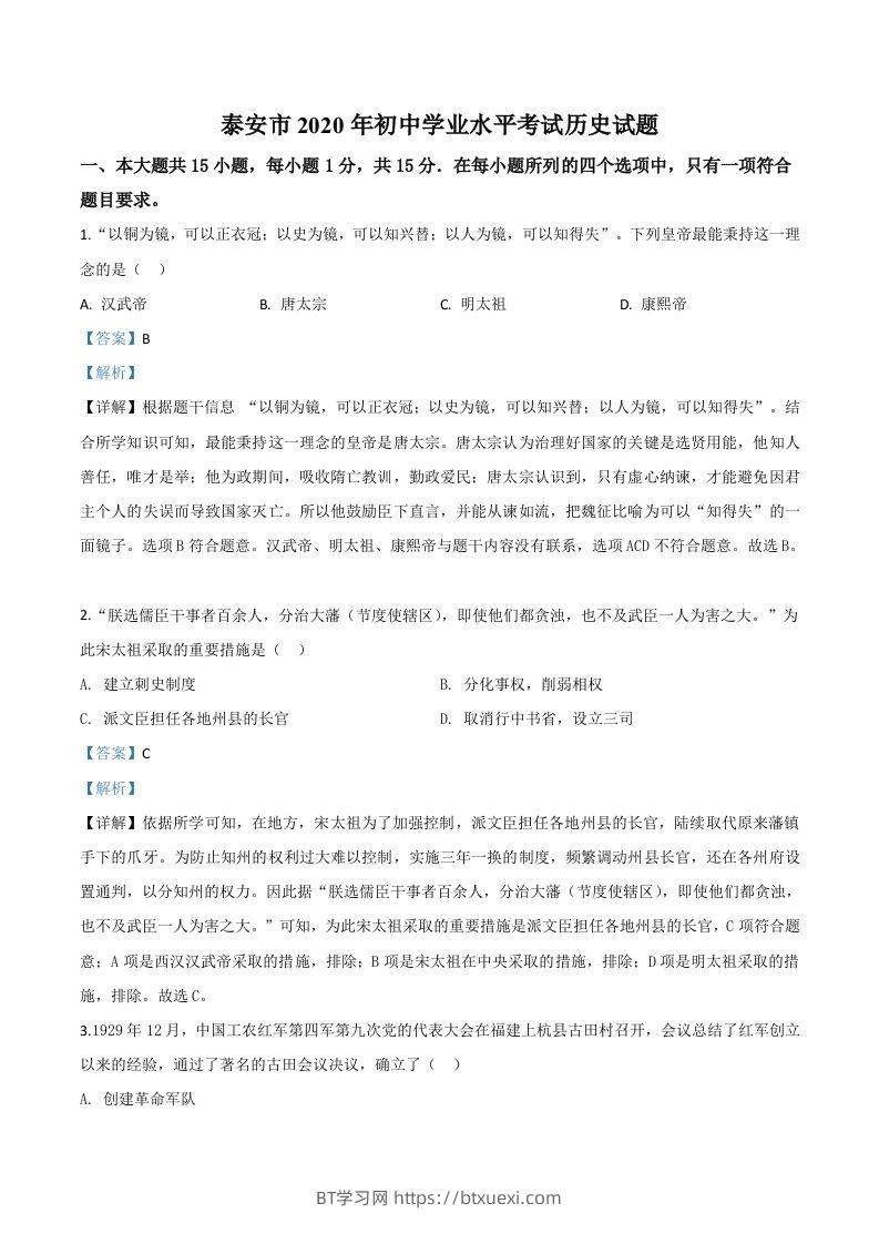 山东省泰安市2020年中考历史试题（含答案）-BT学习网