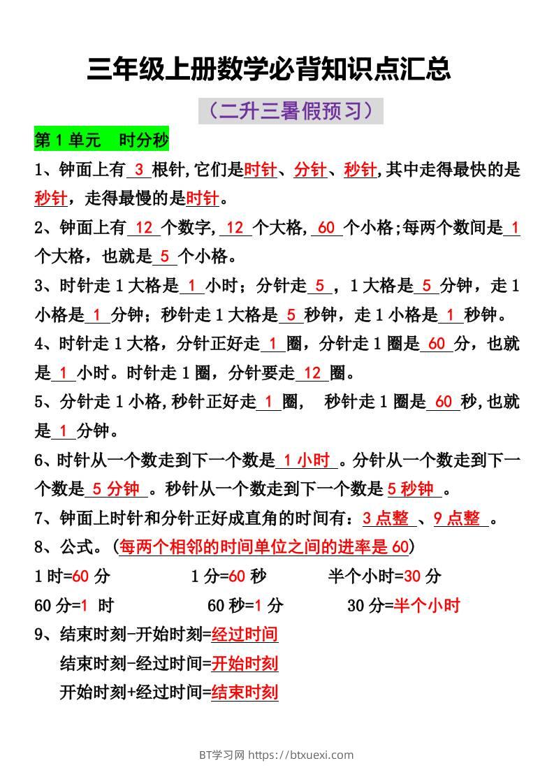 三年级上册数学必背知识点汇总-BT学习网