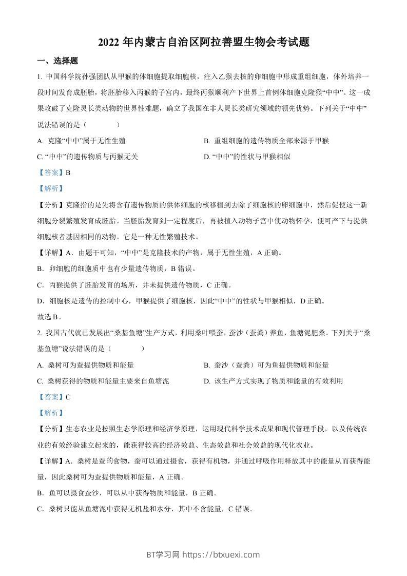2022年内蒙古自治区阿拉善盟生物会考试题（含答案）-BT学习网