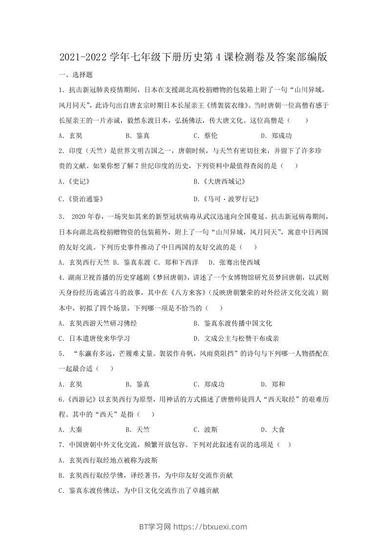 2021-2022学年七年级下册历史第4课检测卷及答案部编版(Word版)-BT学习网
