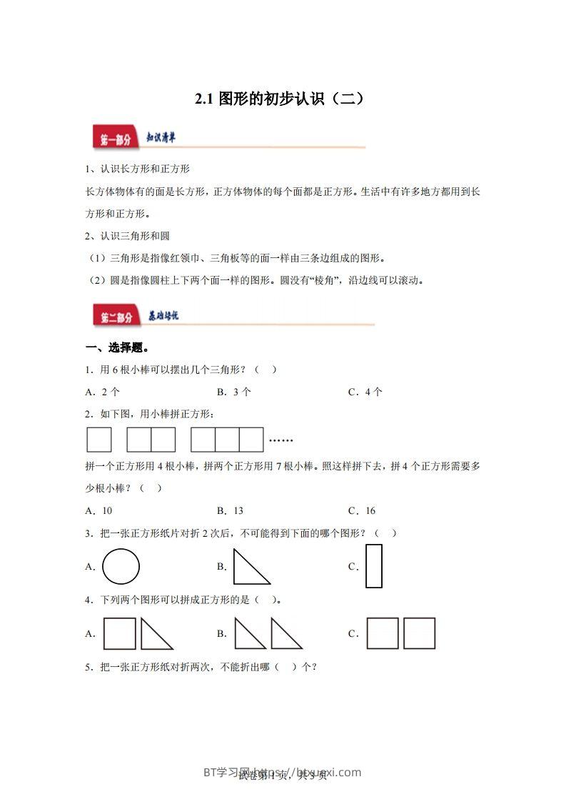 苏教版数学一年级下册2-1  图形的初步认识（二）练习卷-BT学习网
