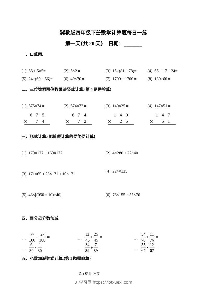 冀教四下数学-计算题每日一练(共20天)（专项练习）-BT学习网