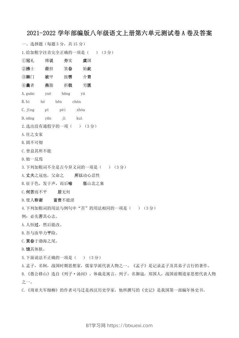 2021-2022学年部编版八年级语文上册第六单元测试卷A卷及答案(Word版)-BT学习网