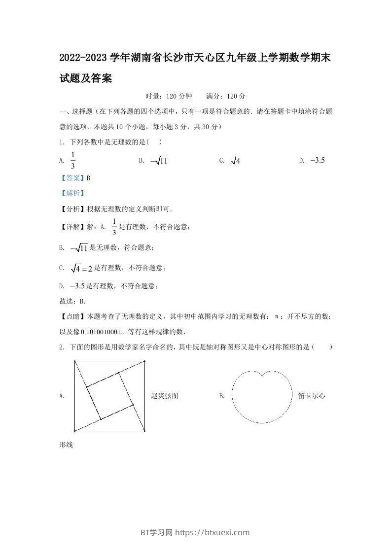2022-2023学年湖南省长沙市天心区九年级上学期数学期末试题及答案(Word版)-BT学习网