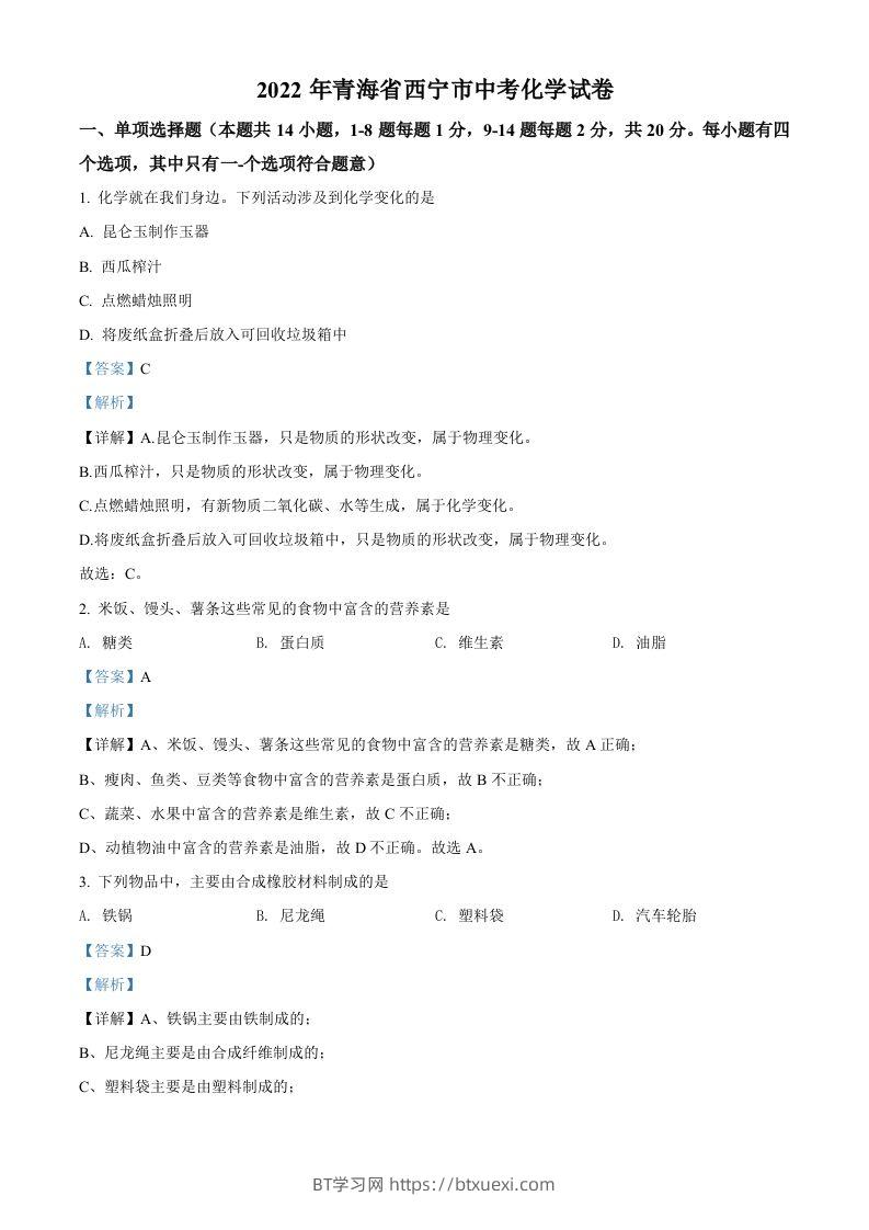 2022年青海省西宁市中考化学真题（含答案）-BT学习网