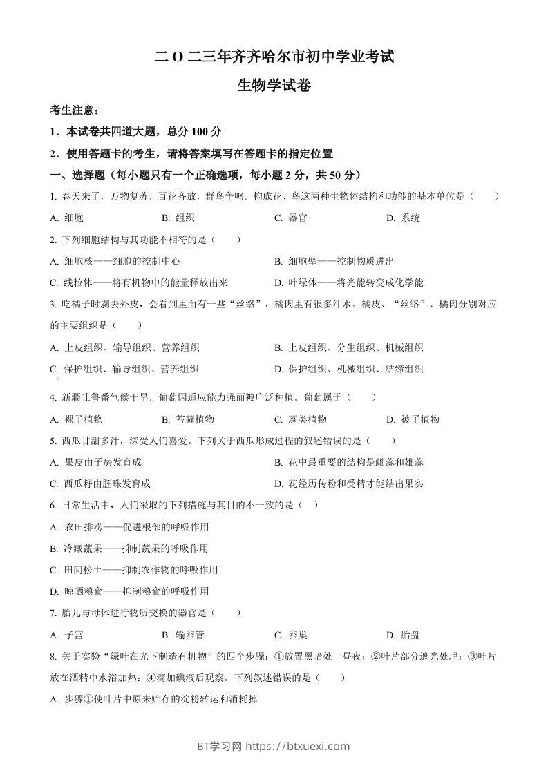2023年黑龙江省齐齐哈尔中考生物真题（空白卷）-BT学习网