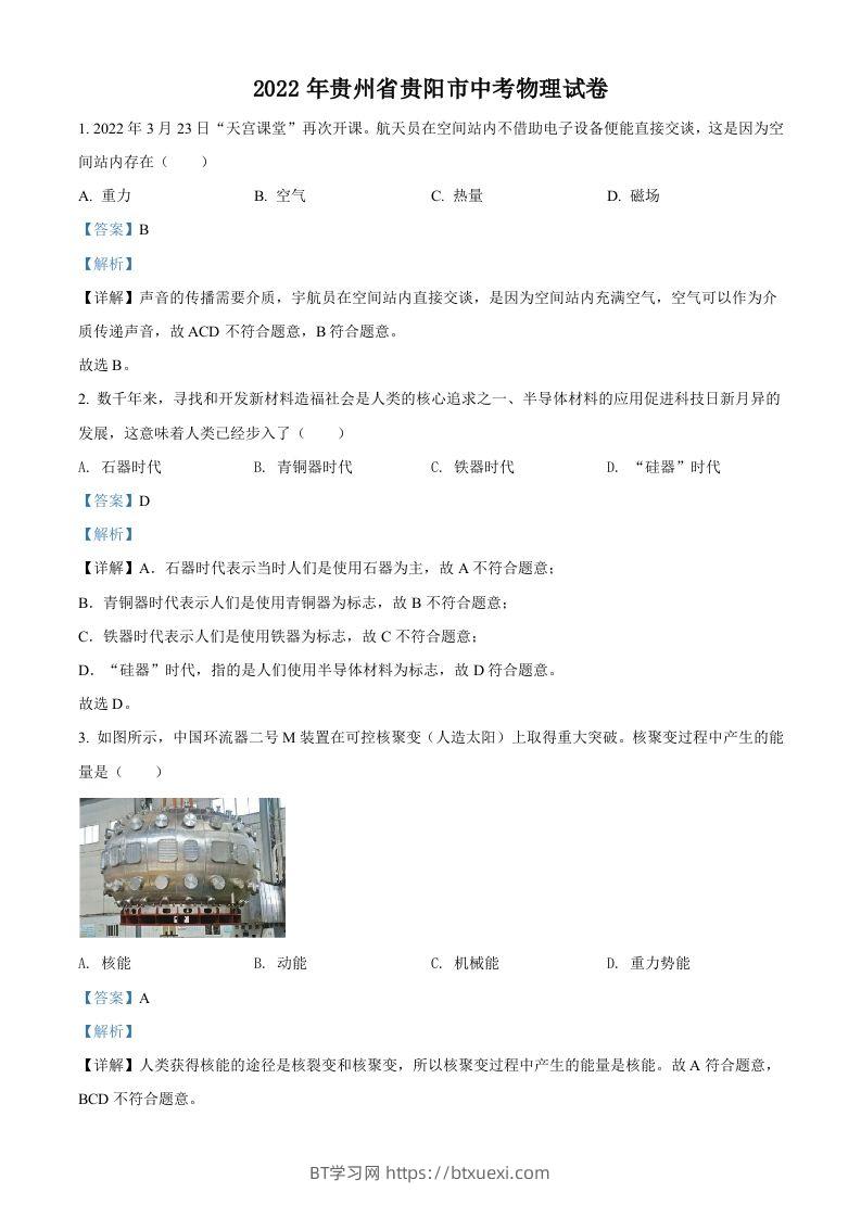 2022年贵州省贵阳市中考物理试题（含答案）-BT学习网