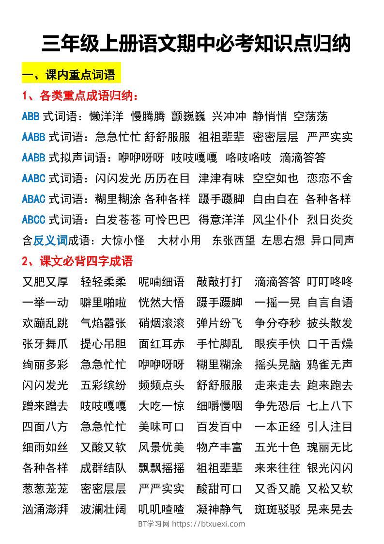 三年级上册语文期中必考知识点归纳-BT学习网