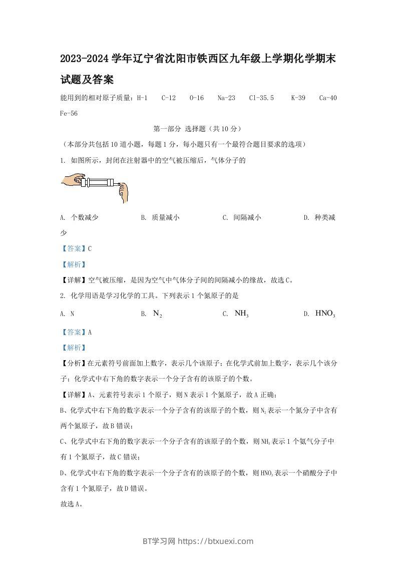 2023-2024学年辽宁省沈阳市铁西区九年级上学期化学期末试题及答案(Word版)-BT学习网