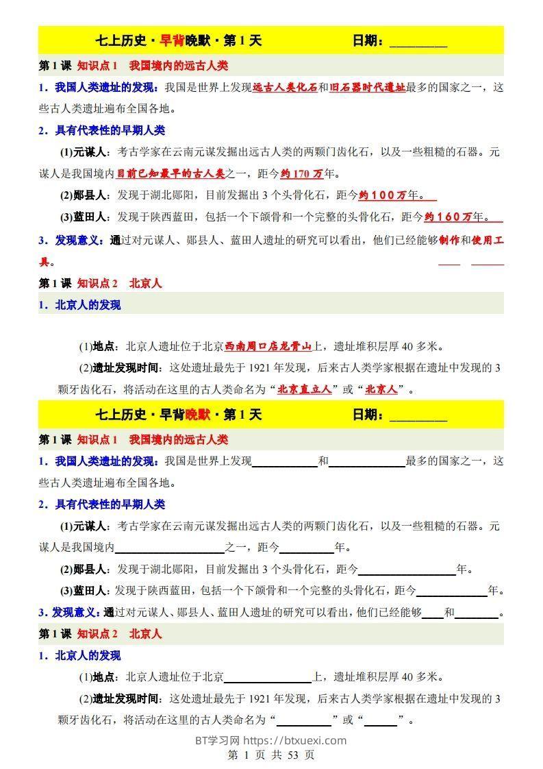 七上历史早背晚默-BT学习网