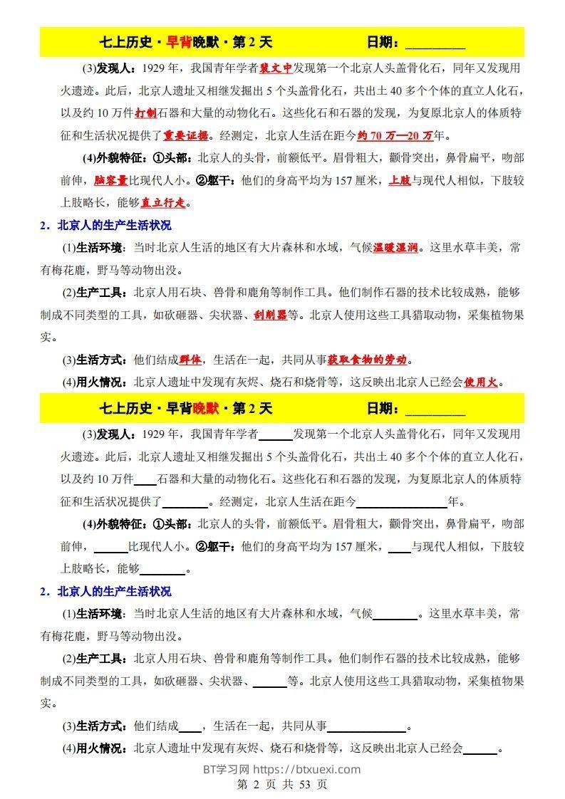 图片[2]-七上历史早背晚默-BT学习网