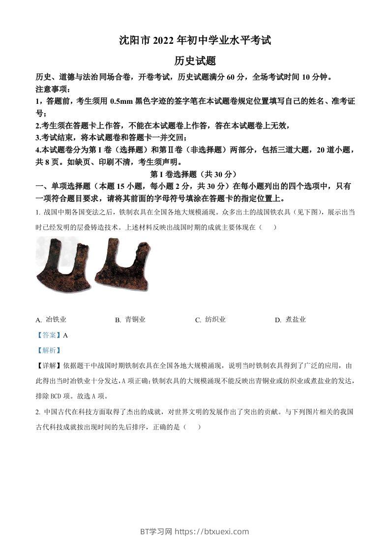 2022年辽宁省沈阳市中考历史试题（含答案）-BT学习网