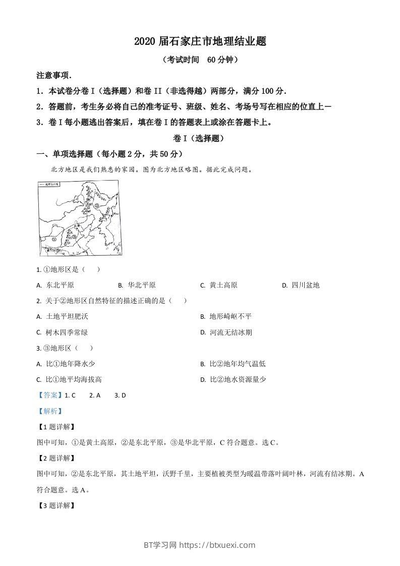 河北省石家庄市2020年中考地理试题（含答案）-BT学习网