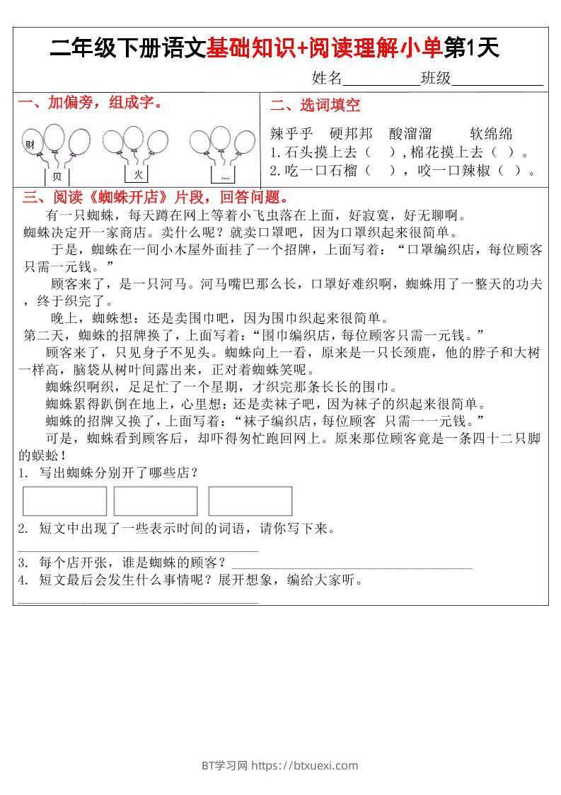 二年级下语文【基础知识+阅读理解小练单】-BT学习网
