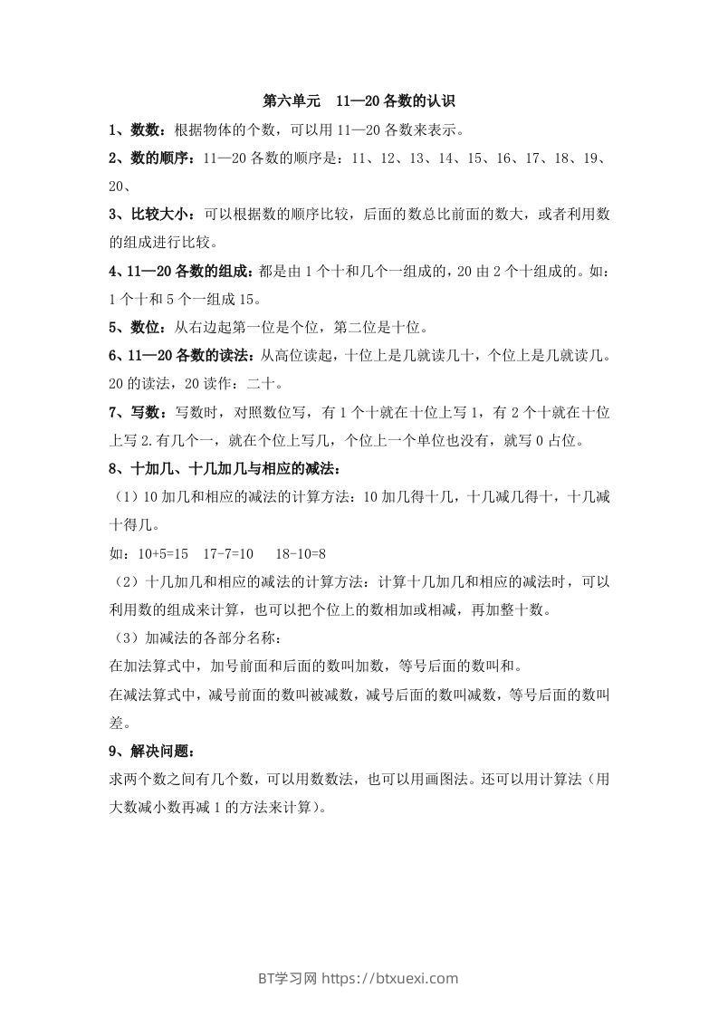 一上数学第六单元11—20各数的认识-BT学习网