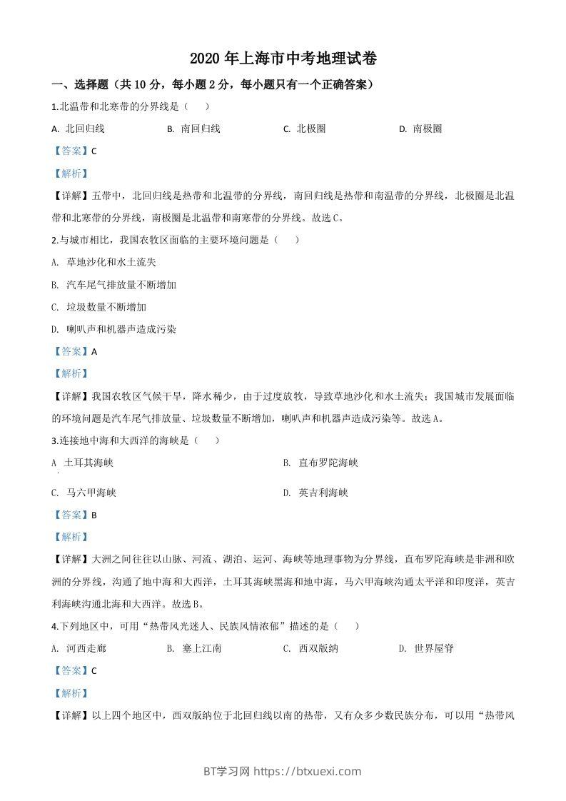 2020年上海市中考地理试题（含答案）-BT学习网